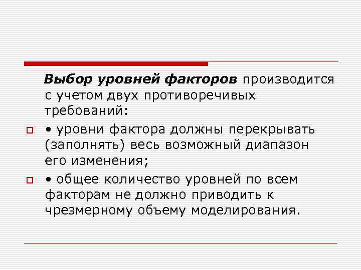 Выбор уровней факторов производится с учетом двух противоречивых требований: o • Выбор уровней факторов производится с учетом двух противоречивых требований: o •