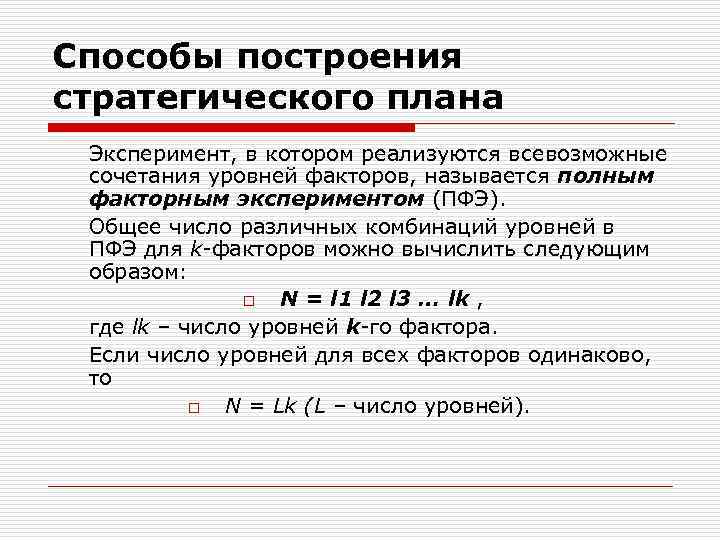 Способы построения стратегического плана Эксперимент, в котором реализуются всевозможные сочетания уровней факторов, называется полным Способы построения стратегического плана Эксперимент, в котором реализуются всевозможные сочетания уровней факторов, называется полным