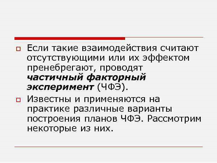 o Если такие взаимодействия считают отсутствующими или их эффектом пренебрегают, проводят частичный факторный o Если такие взаимодействия считают отсутствующими или их эффектом пренебрегают, проводят частичный факторный