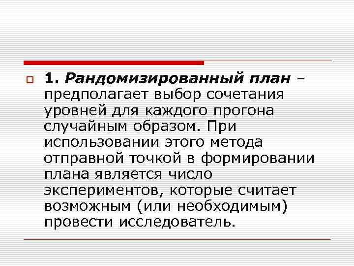 o 1. Рандомизированный план – предполагает выбор сочетания уровней для каждого прогона случайным o 1. Рандомизированный план – предполагает выбор сочетания уровней для каждого прогона случайным