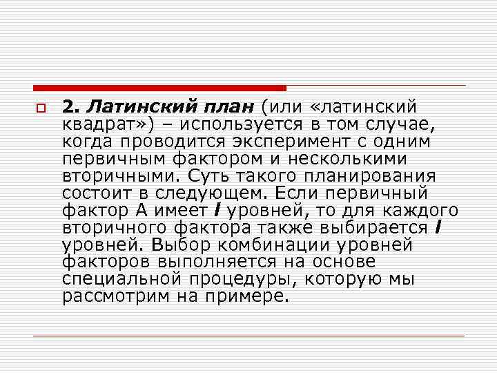 o 2. Латинский план (или «латинский квадрат» ) – используется в том случае, o 2. Латинский план (или «латинский квадрат» ) – используется в том случае,