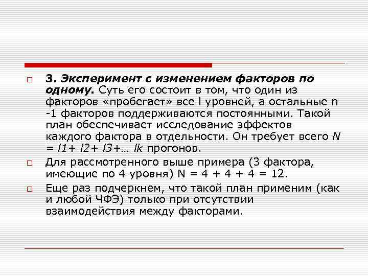 o 3. Эксперимент с изменением факторов по одному. Суть его состоит в том, o 3. Эксперимент с изменением факторов по одному. Суть его состоит в том,