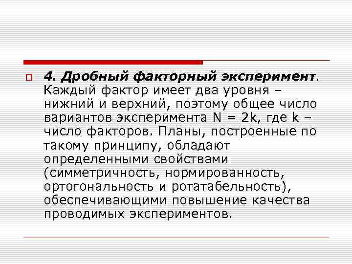 o 4. Дробный факторный эксперимент. Каждый фактор имеет два уровня – нижний и o 4. Дробный факторный эксперимент. Каждый фактор имеет два уровня – нижний и