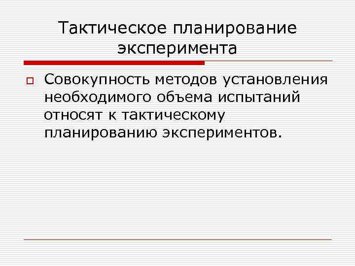 Тактическое планирование эксперимента o Совокупность методов установления необходимого объема испытаний относят Тактическое планирование эксперимента o Совокупность методов установления необходимого объема испытаний относят