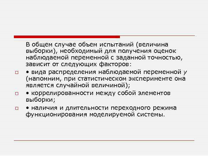 В общем случае объем испытаний (величина выборки), необходимый для получения оценок наблюдаемой В общем случае объем испытаний (величина выборки), необходимый для получения оценок наблюдаемой
