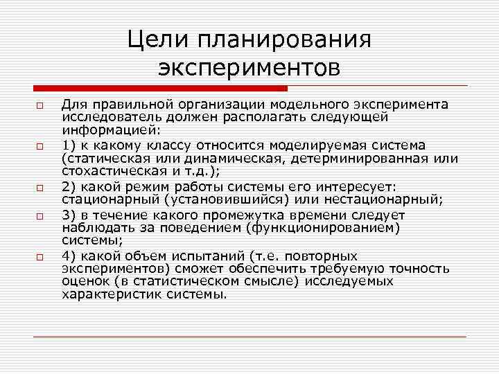 Цель эксперимента. Цели планирования эксперимента. Планирование эксперимента (цели, задачи, этапы). Принципы планирования эксперимента. Экспериментальный план.