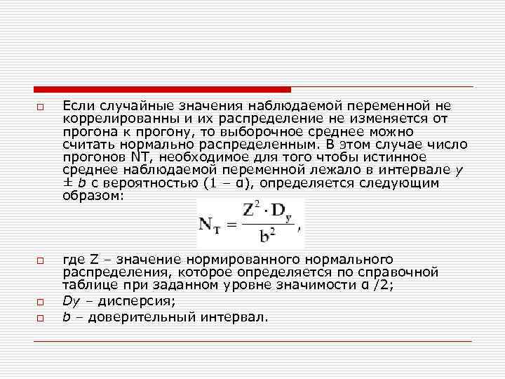 o Если случайные значения наблюдаемой переменной не коррелированны и их распределение не изменяется o Если случайные значения наблюдаемой переменной не коррелированны и их распределение не изменяется