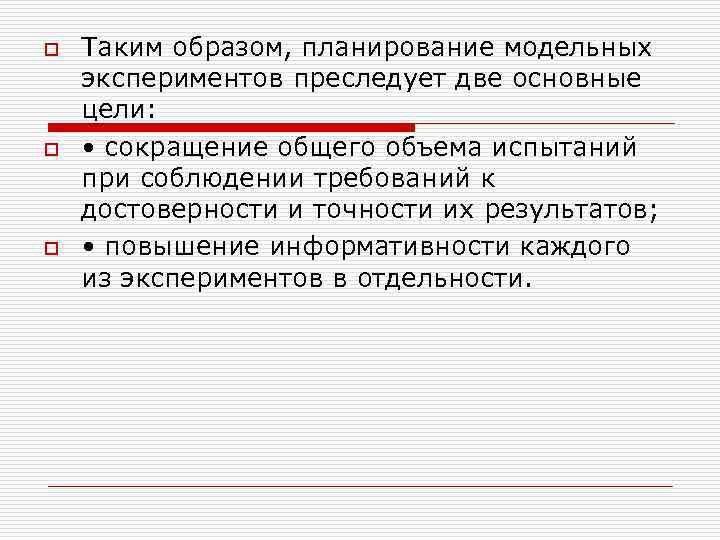 o Таким образом, планирование модельных экспериментов преследует две основные цели: o • o Таким образом, планирование модельных экспериментов преследует две основные цели: o •