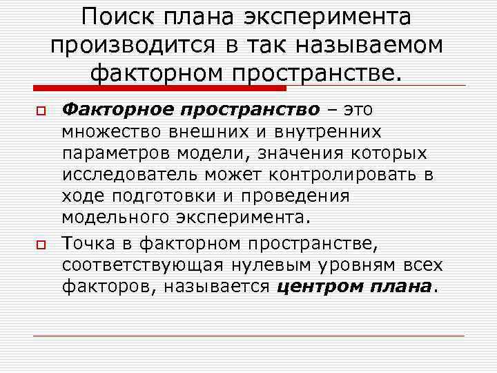 Поиск плана эксперимента производится в так называемом факторном пространстве. o Факторное Поиск плана эксперимента производится в так называемом факторном пространстве. o Факторное