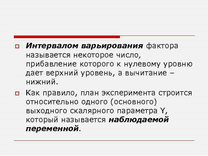 o Интервалом варьирования фактора называется некоторое число, прибавление которого к нулевому уровню дает o Интервалом варьирования фактора называется некоторое число, прибавление которого к нулевому уровню дает