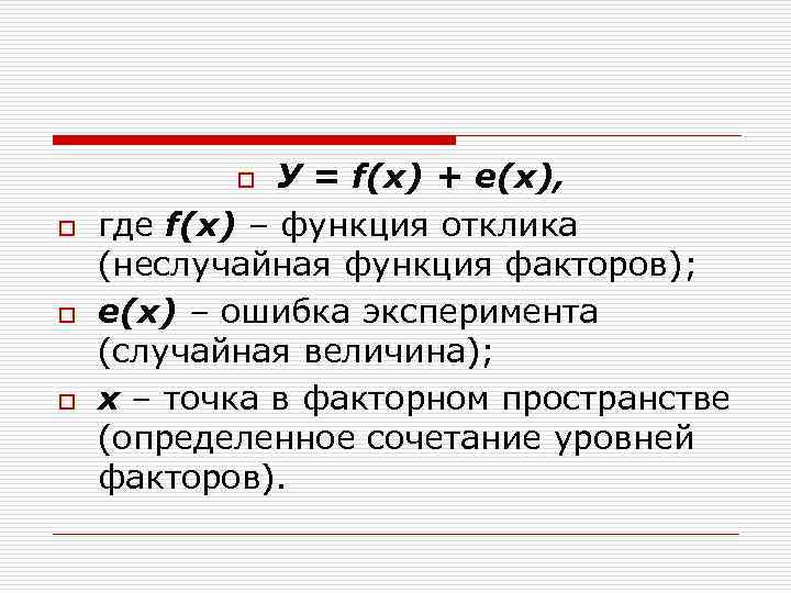 o У = f(х) + е(х), o где f(х) – o У = f(х) + е(х), o где f(х) –
