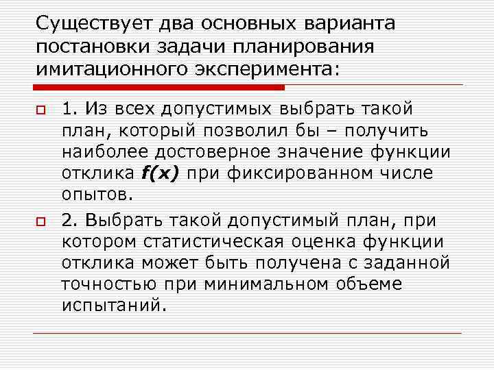 Существует два основных варианта постановки задачи планирования имитационного эксперимента: o 1. Из Существует два основных варианта постановки задачи планирования имитационного эксперимента: o 1. Из