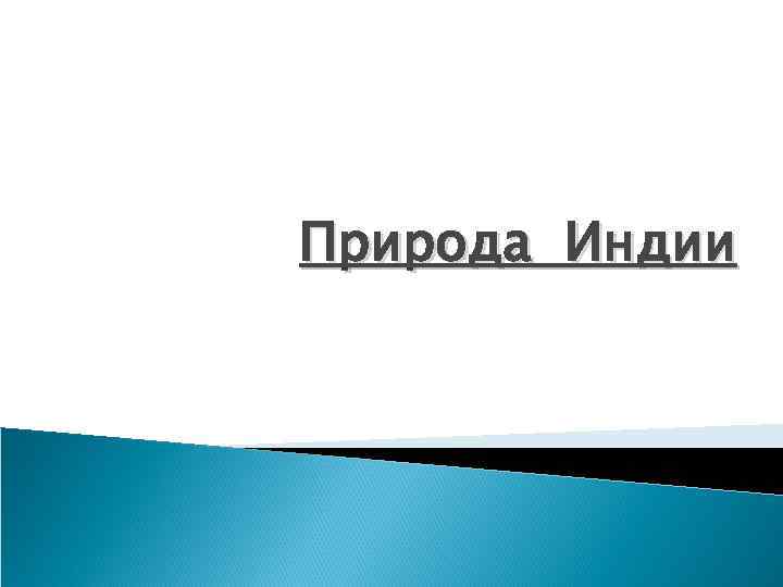 Природа Индии 