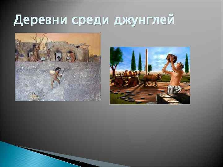 Деревни среди джунглей 