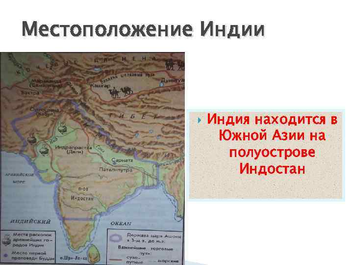 Индия расположена в южной азии. Полуостров Индостан на карте реки. Древнейшая цивилизация на полуострове Индостан. Местоположение Индии. Местоположение древней Индии.