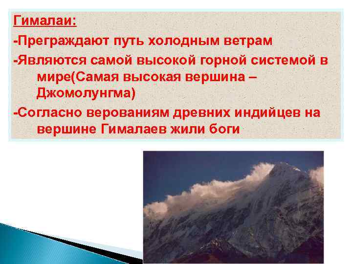 Гималаи: -Преграждают путь холодным ветрам -Являются самой высокой горной системой в  мире(Самая высокая