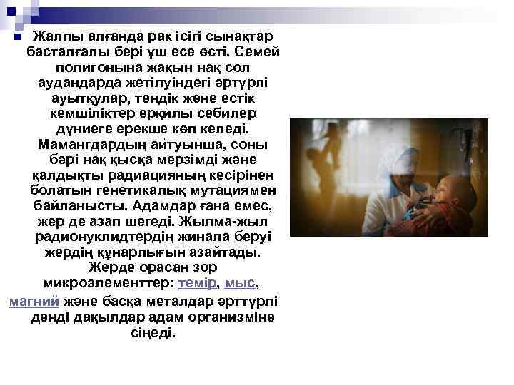 n Жалпы алғанда рак ісігі сынақтар  басталғалы бері үш есе өсті. Семей 