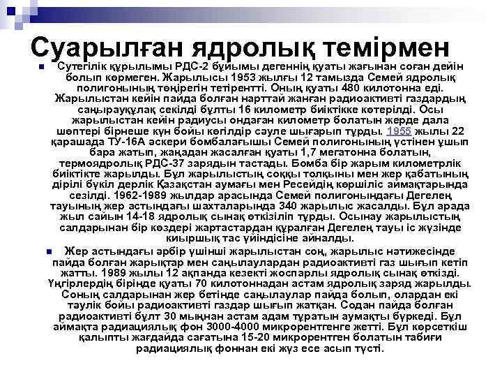 Суарылған ядролық темірмен n Сутегілік құрылымы РДС-2 бұйымы дегеннің қуаты жағынан соған дейін 