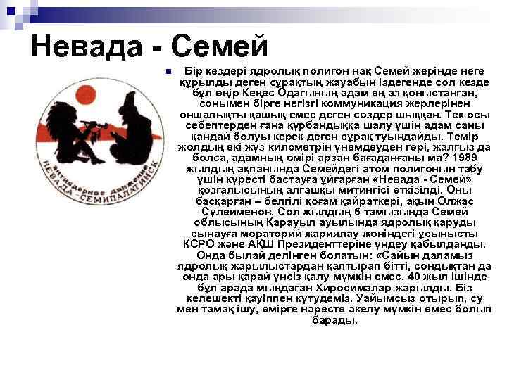 Невада - Семей  n  Бір кездері ядролық полигон нақ Семей жерінде неге