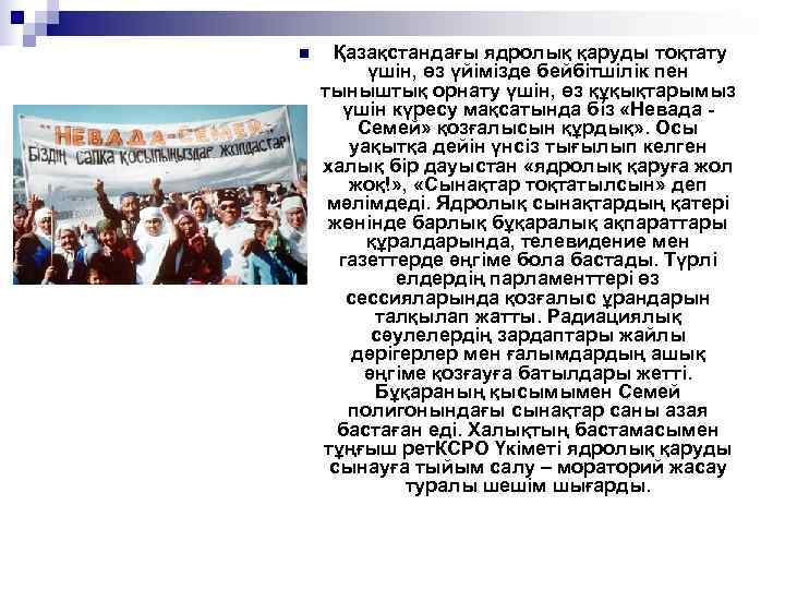 n Қазақстандағы ядролық қаруды тоқтату  үшін, өз үйімізде бейбітшілік пен тыныштық орнату үшін,