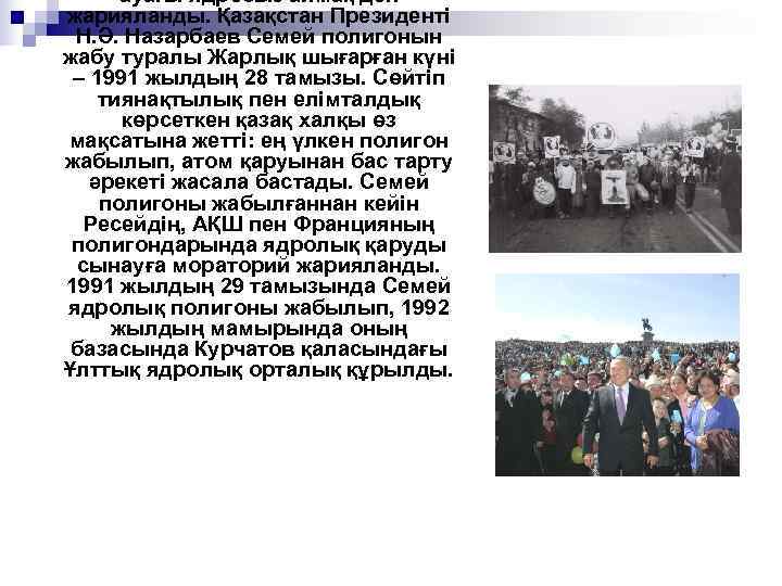  ауағы ядросыз аймақ деп жарияланды. Қазақстан Президенті  Н. Ә. Назарбаев Семей полигонын