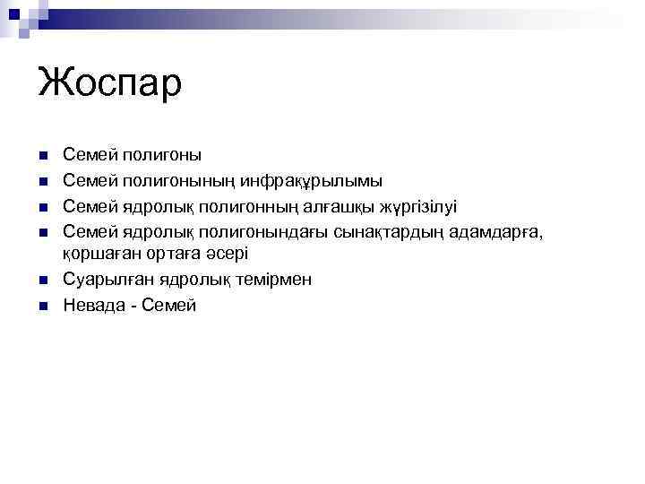 Жоспар n  Семей полигонының инфрақұрылымы n  Семей ядролық полигонның алғашқы жүргізілуі n