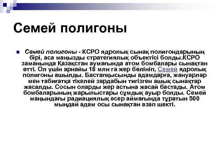 Семей полигоны n  Семей полигоны - КСРО ядролық сынақ полигондарының   бірі,