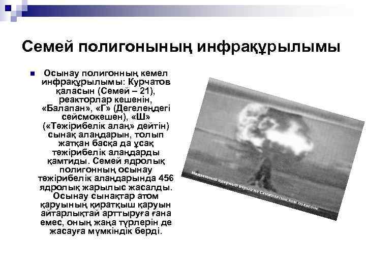 Семей полигонының инфрақұрылымы n Осынау полигонның кемел  инфрақұрылымы: Курчатов  қаласын (Семей –