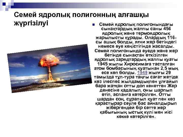 Семей ядролық полигонның алғашқы жүргізілуі   n Семей ядролық полигонындағы   