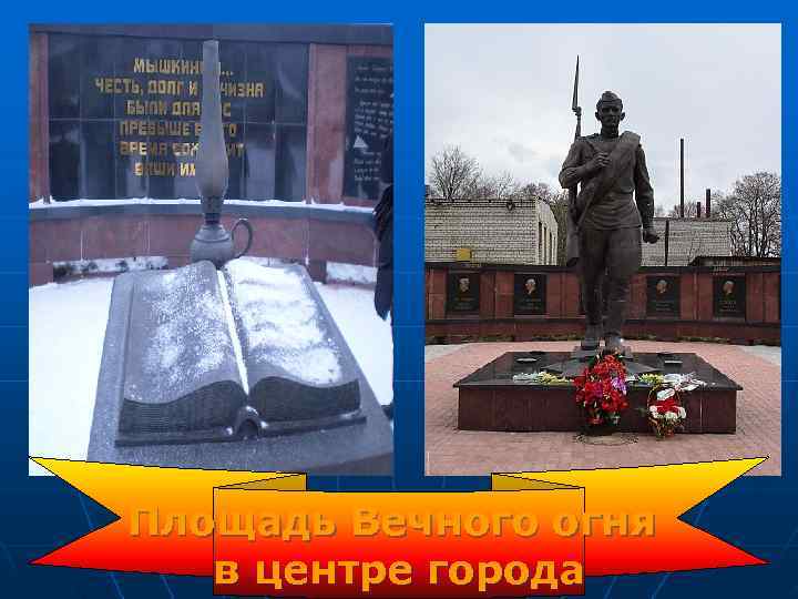 Площадь Вечного огня  в центре города 