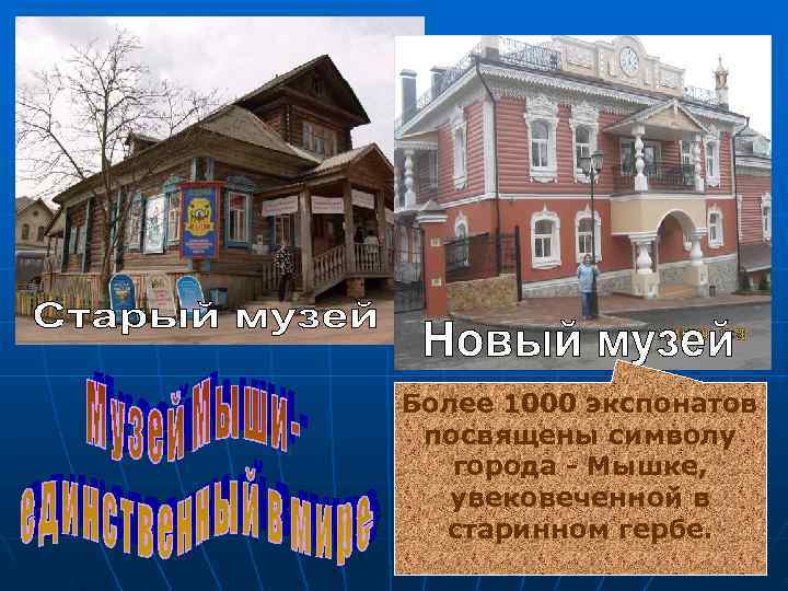 Более 1000 экспонатов посвящены символу  города - Мышке, увековеченной в  старинном гербе.