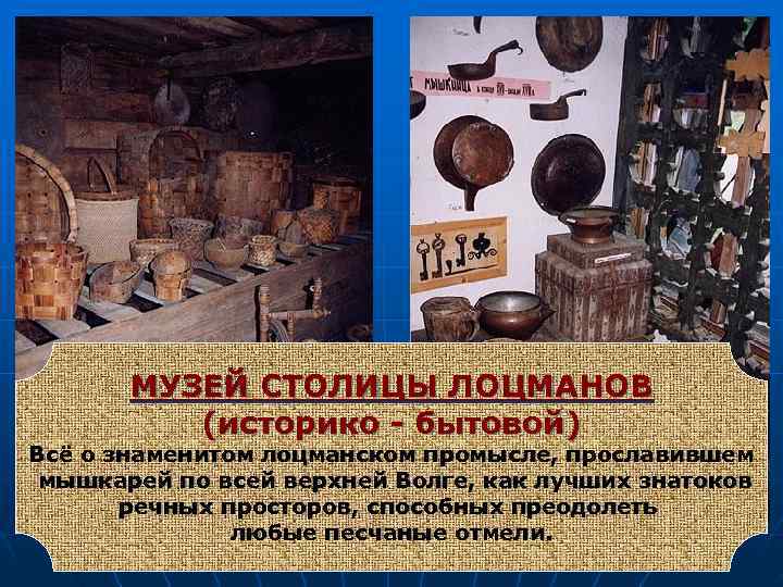   МУЗЕЙ СТОЛИЦЫ ЛОЦМАНОВ  (историко - бытовой) Всё о знаменитом лоцманском промысле,