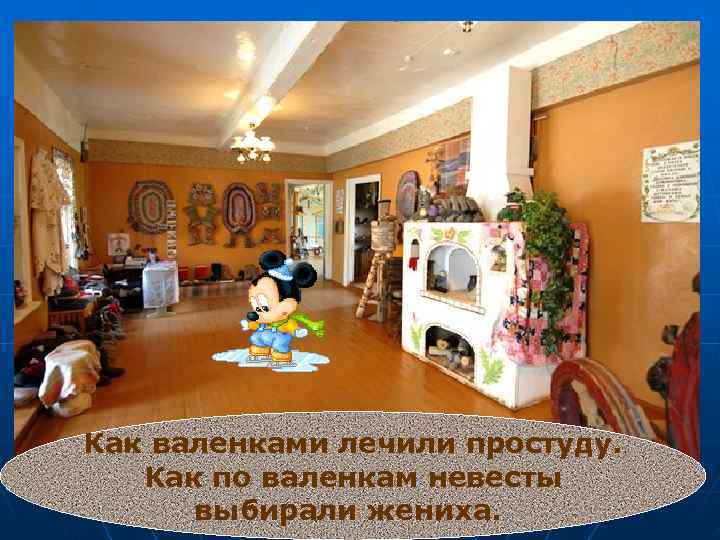  Как валенками лечили простуду. О музее «Русский валенок» В том, как относились к