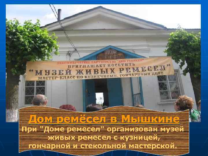  Дом ремёсел в Мышкине При 