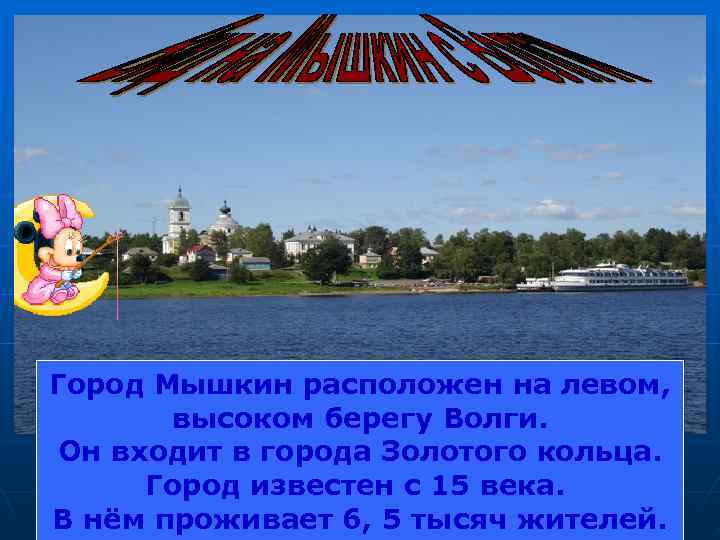 Города золотого кольца на берегах волги. Мышкин город золотого кольца. Город Мышкин доклад. Город Мышкин Легенда.