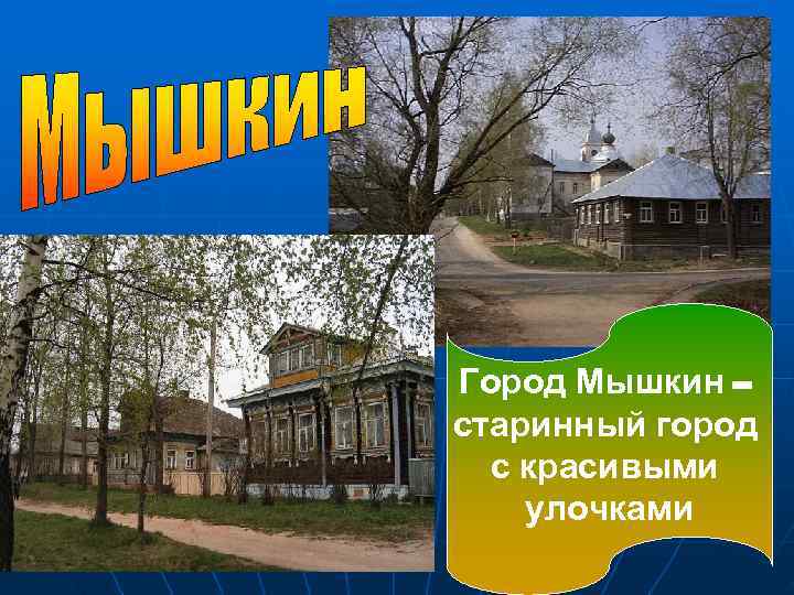 Город Мышкин – старинный город  с красивыми улочками 