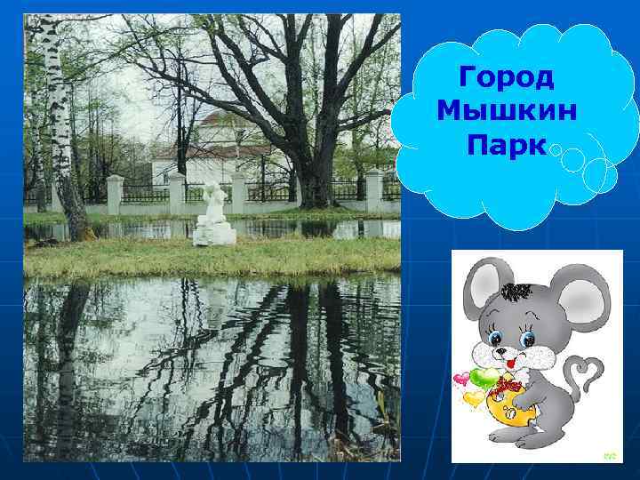  Город Мышкин Парк 