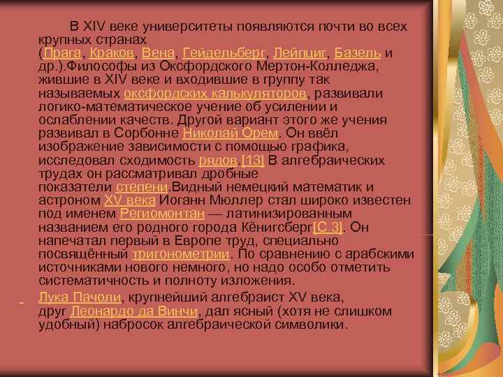 В XIV веке университеты появляются почти во всех крупных странах (Прага, В XIV веке университеты появляются почти во всех крупных странах (Прага,