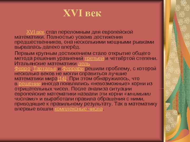 XVI век стал переломным для европейской математики. Полностью усвоив достижения предшественников, XVI век стал переломным для европейской математики. Полностью усвоив достижения предшественников,