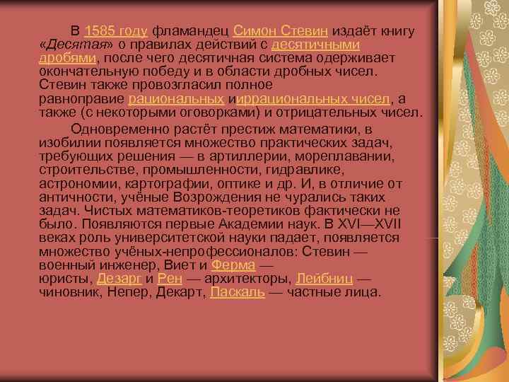 В 1585 году фламандец Симон Стевин издаёт книгу «Десятая» о правилах В 1585 году фламандец Симон Стевин издаёт книгу «Десятая» о правилах