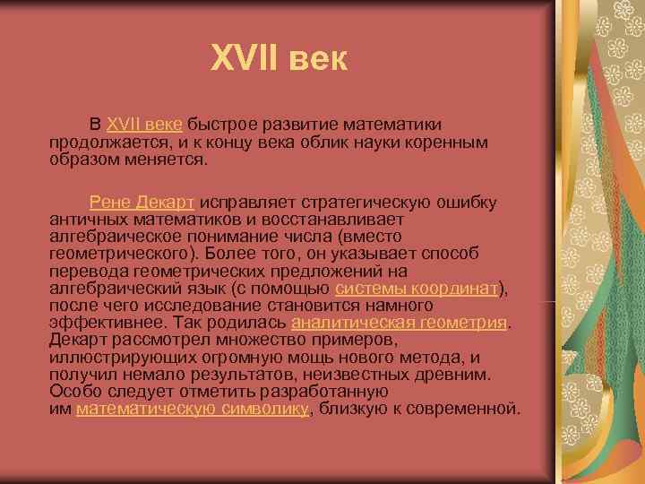 XVII век В XVII веке быстрое развитие математики продолжается, и к XVII век В XVII веке быстрое развитие математики продолжается, и к