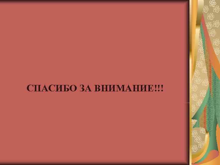 СПАСИБО ЗА ВНИМАНИЕ!!! СПАСИБО ЗА ВНИМАНИЕ!!!