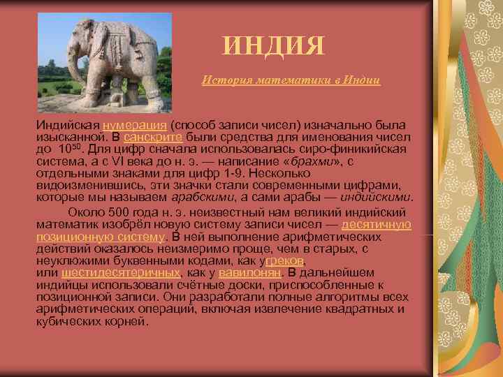 ИНДИЯ История математики в ИНДИЯ История математики в