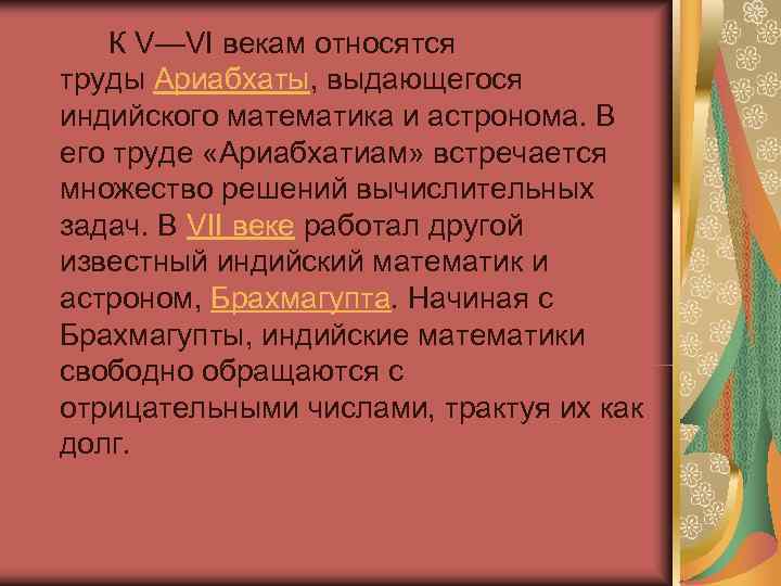 К V—VI векам относятся труды Ариабхаты, выдающегося индийского математика и астронома. В К V—VI векам относятся труды Ариабхаты, выдающегося индийского математика и астронома. В