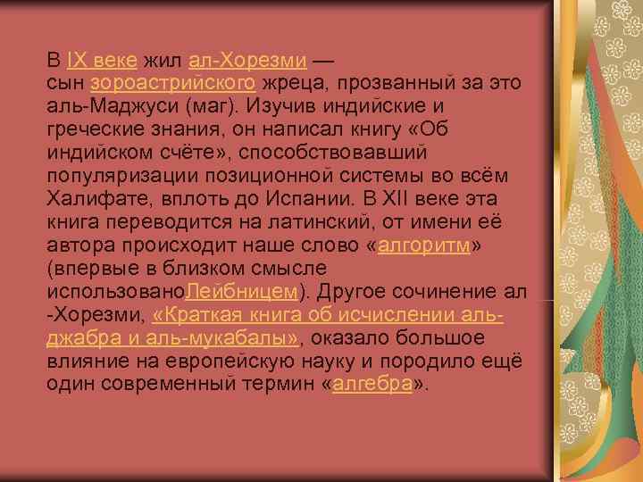 В IX веке жил ал-Хорезми — сын зороастрийского жреца, прозванный за это аль-Маджуси (маг). В IX веке жил ал-Хорезми — сын зороастрийского жреца, прозванный за это аль-Маджуси (маг).