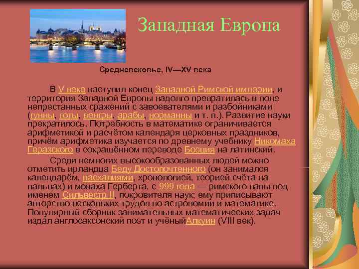 Западная Европа Средневековье, IV—XV века В Западная Европа Средневековье, IV—XV века В