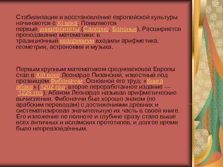 Стабилизация и восстановление европейской культуры начинаются с XI века. Появляются первые университеты (Салерно, Болонья). Стабилизация и восстановление европейской культуры начинаются с XI века. Появляются первые университеты (Салерно, Болонья).