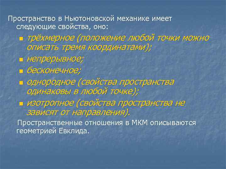 Пространство в Ньютоновской механике имеет  следующие свойства, оно:  n трёхмерное (положение любой
