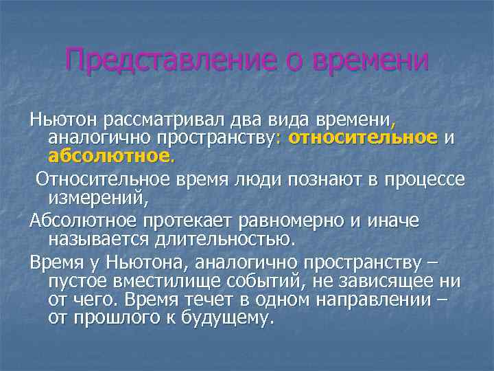 Абсолютное время. Ньютон представления о пространстве и времени. Относительное пространство Ньютона. Согласно концепции Ньютона, пространство и время - это:. Два вида времени относительное и абсолютное.