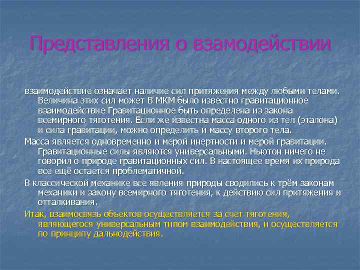 Представления о взамодействии взаимодействие означает наличие сил притяжения между любыми телами. Величина этих сил